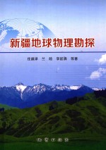 新疆地球物理勘探 封面