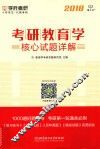 考研教育学核心试题详解  2018 封面