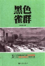 黑色雀群 封面