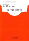 五行教育新探 封面