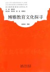 博雅教育探寻 封面