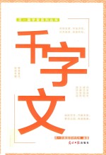 天一国学堂系列丛书  千字文 封面