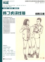 韩丁虎讲线描  线性元素 封面