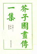 芥子园画传一集山水  上 封面