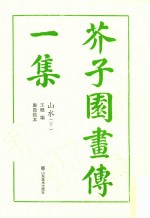 芥子园画传一集山水  下 封面