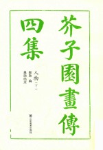 芥子园画传四集人物  下 封面