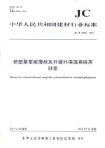 挤塑聚苯板薄抹灰外墙外保温系统用砂浆 封面