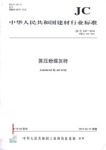 蒸压粉煤灰砖 封面