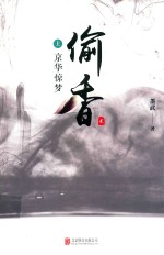偷香  2  上  京华惊梦 封面