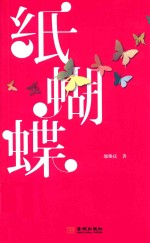 纸蝴蝶 封面