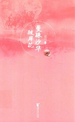 曼珠沙华  彼岸花 封面