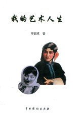 我的艺术人生 封面