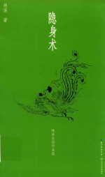 隐身术 封面