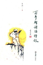 百年新诗点将录 封面