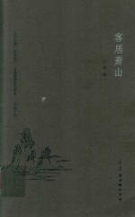 客居萧山 封面