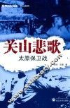 关山悲歌  太原保卫战 封面