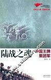 陆战之魂  中国王牌集团军 封面
