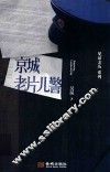 京城老片儿警 封面