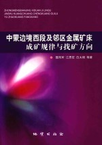 中蒙边境西段及邻区金属矿床成矿规律与找矿方向 封面