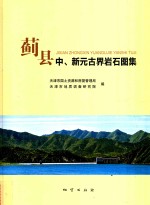 蓟县中、新元古界岩石图集 封面