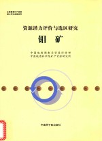 资源潜力评价与选区研究  钼矿 封面
