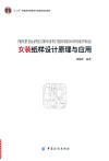 女装纸样设计原理与应用 封面