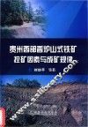 贵州西部香炉山式铁矿控矿因素与成矿规律 封面