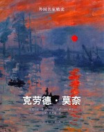 克劳德·莫奈 封面