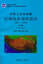 中华人民共和国区域地质调查报告  羌多幅（I44C003003）  比例尺  1：250000 封面
