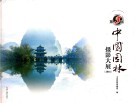 第3届中国园林摄影大展  2016 封面