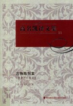 高名凯译文集  11  《竞争》二部曲  2  古物陈列室 封面