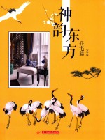神韵东方  住宅篇 封面