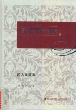 高名凯译文集  8  闻人高笛洒 封面