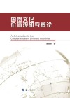 国别文化价值观研究概论 封面