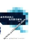 商务英语语言及其教学研究 封面