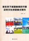 新形势下校园体育的开展及其文化创建模式研究 封面