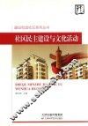 建设和谐社区系列丛书  社区民主建设与文化活动 封面