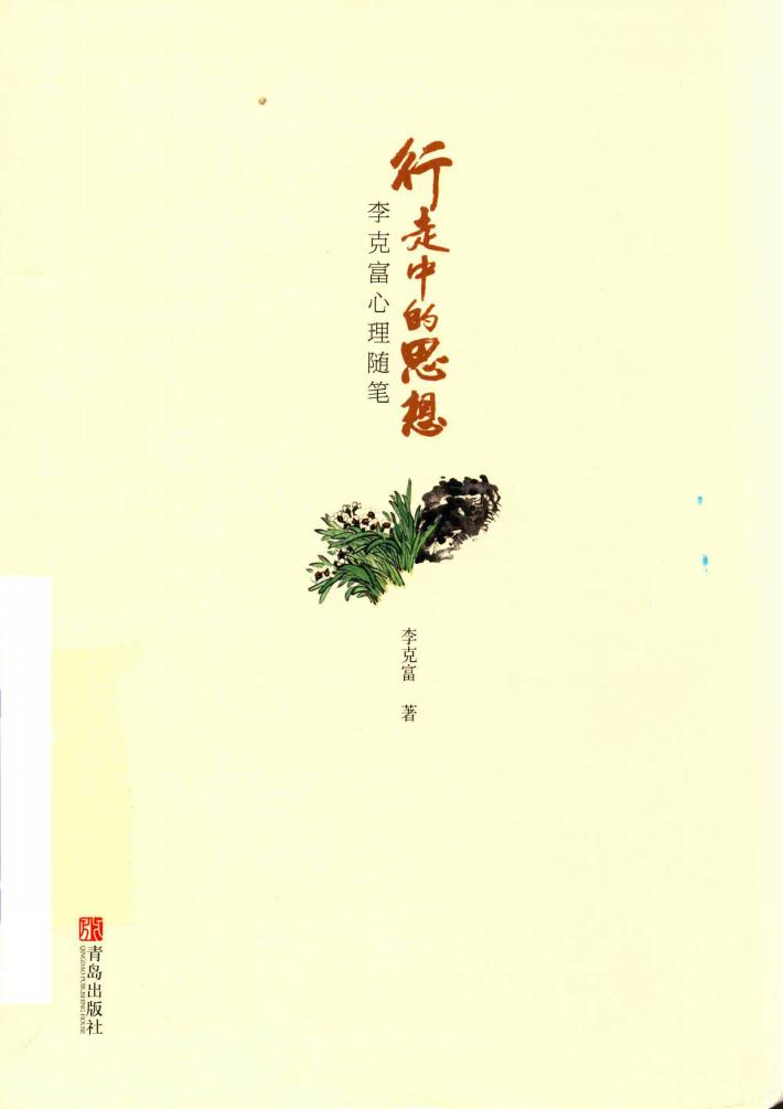 行走中的思想 李克富心理随笔