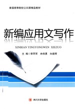 新编应用文写作 封面
