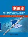 制造业成本核算与管理实训指导 封面