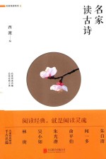 名家读古诗 封面