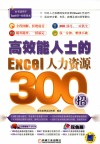 高效能人士的Excel人力资源300招 封面