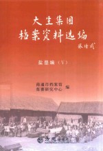 大生集团档案资料选编盐垦编  5 封面