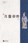 习凿齿传  上 封面