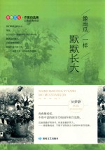 像南瓜一样默默长大 封面