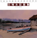 中国当代著名美术家艺术研究  白琳水彩画集 封面