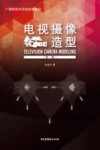 电视摄像造型  第2版 封面