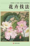 花卉技法 封面
