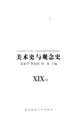 美术史与观念史  XIX19 封面