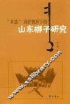 “非遗”保护视野下的山东梆子研究 封面